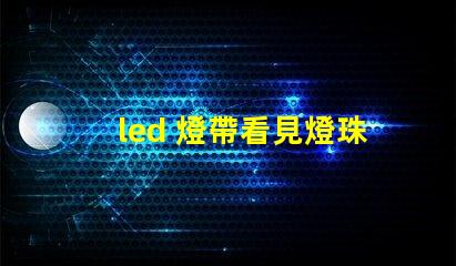 led 燈帶看見燈珠